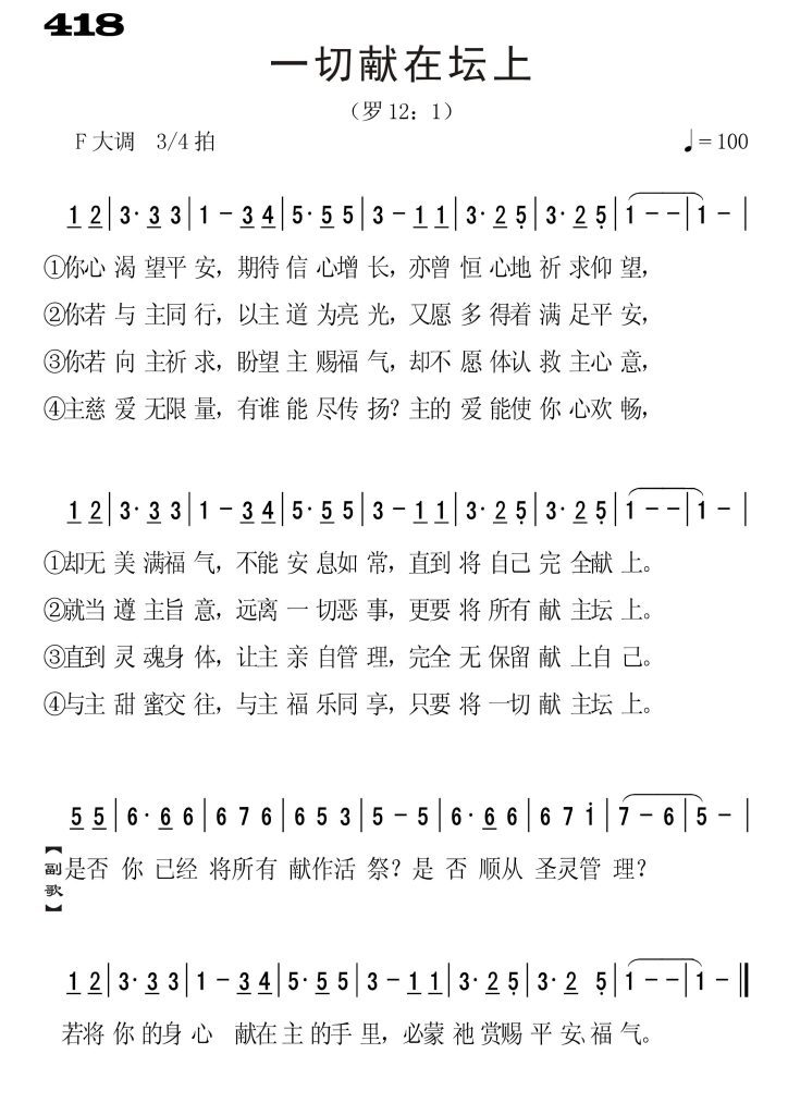 418一切献在坛上-简谱单声部