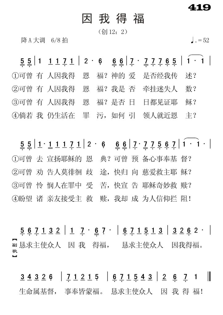 419因我得福-简谱单声部
