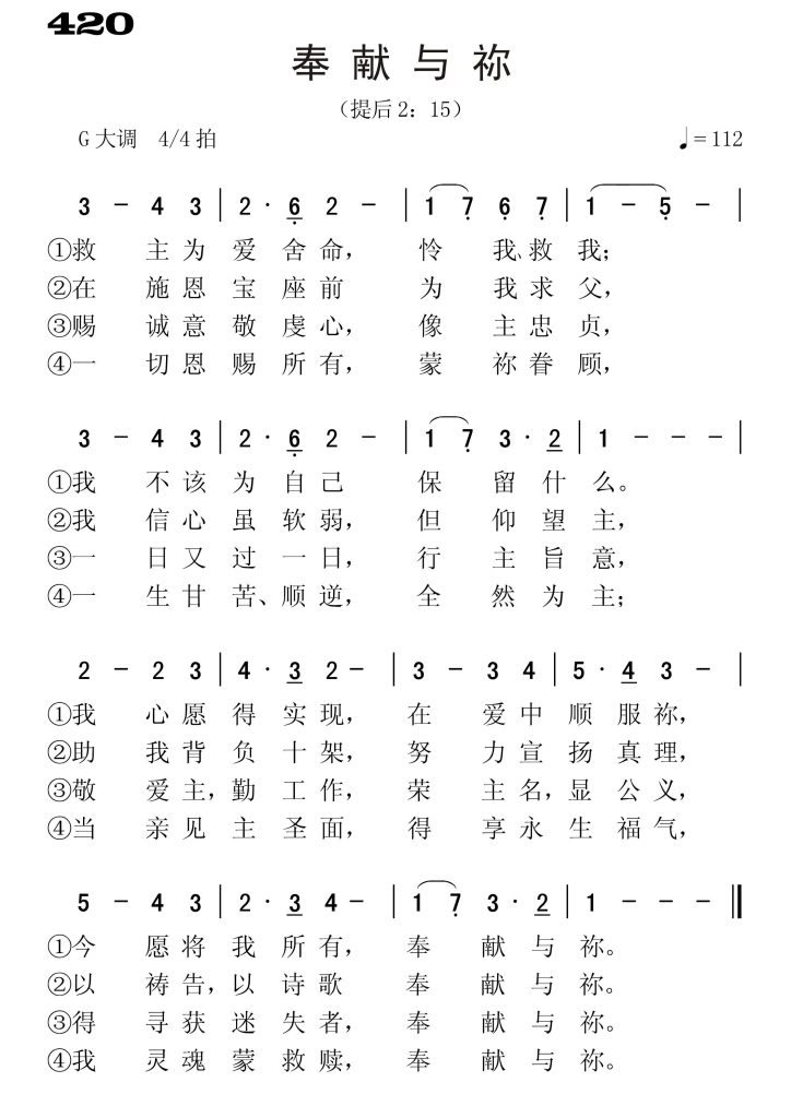 420奉献与祢-简谱单声部