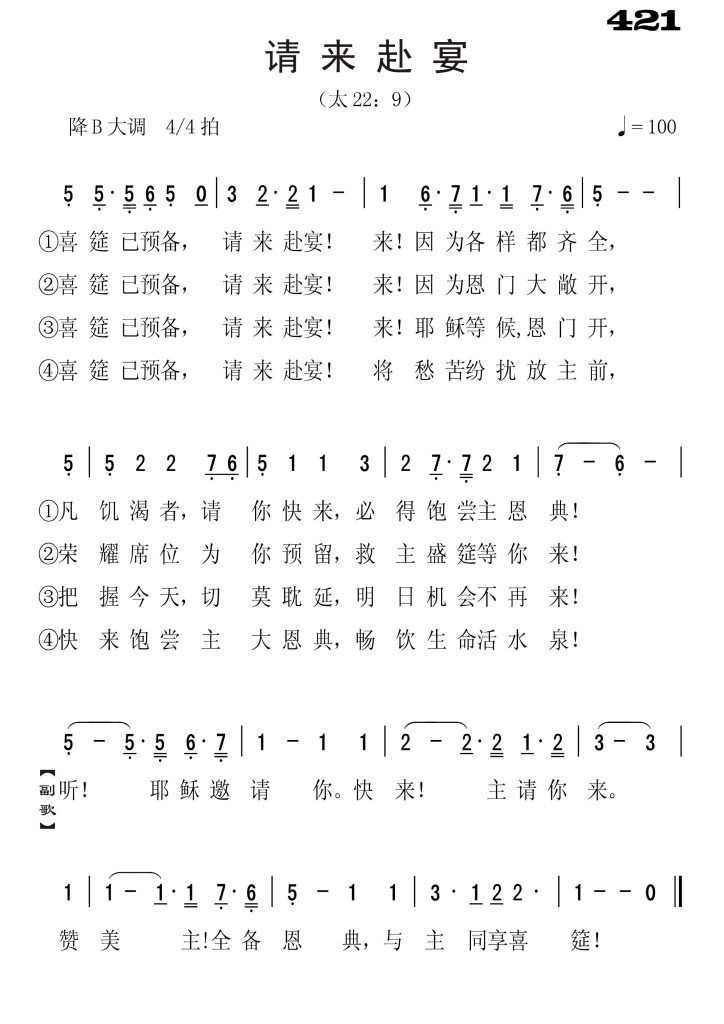 421请来赴宴-简谱单声部