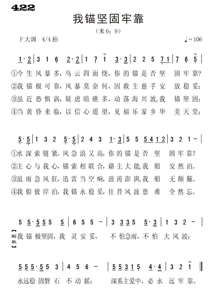 422我锚坚固牢靠-简谱单声部