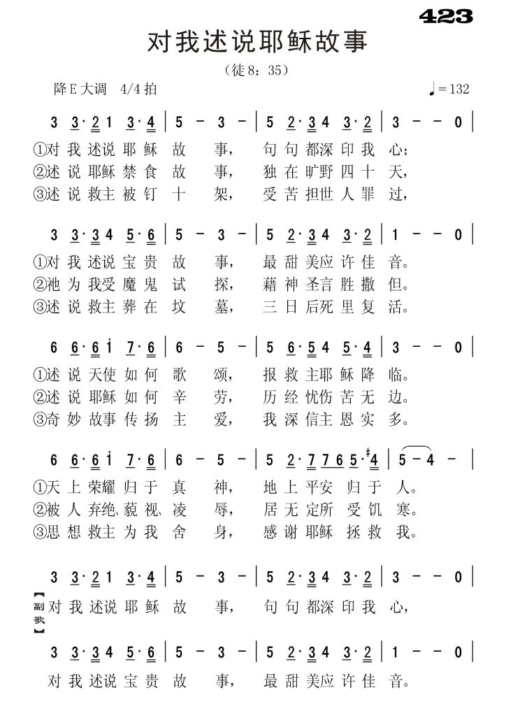 423对我述说耶稣故事-简谱单声部