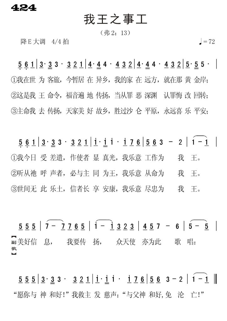 424我王之事工-简谱单声部
