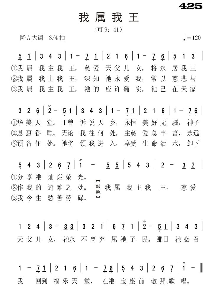 425我属我王-简谱单声部