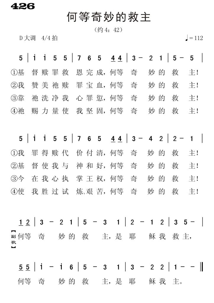 426何等奇妙的救主-简谱单声部