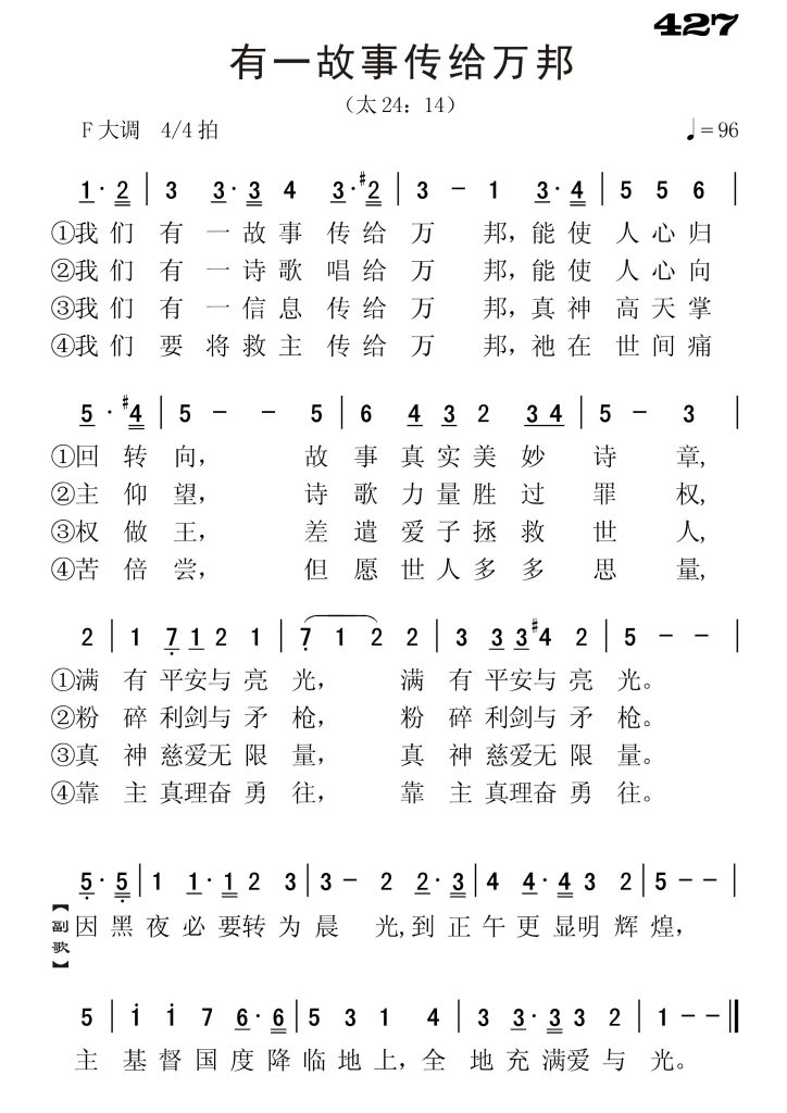 427有一故事传给万邦-简谱单声部