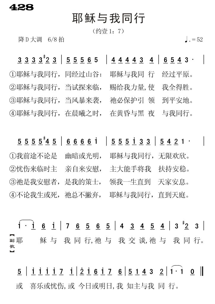 428耶稣与我同行-简谱单声部