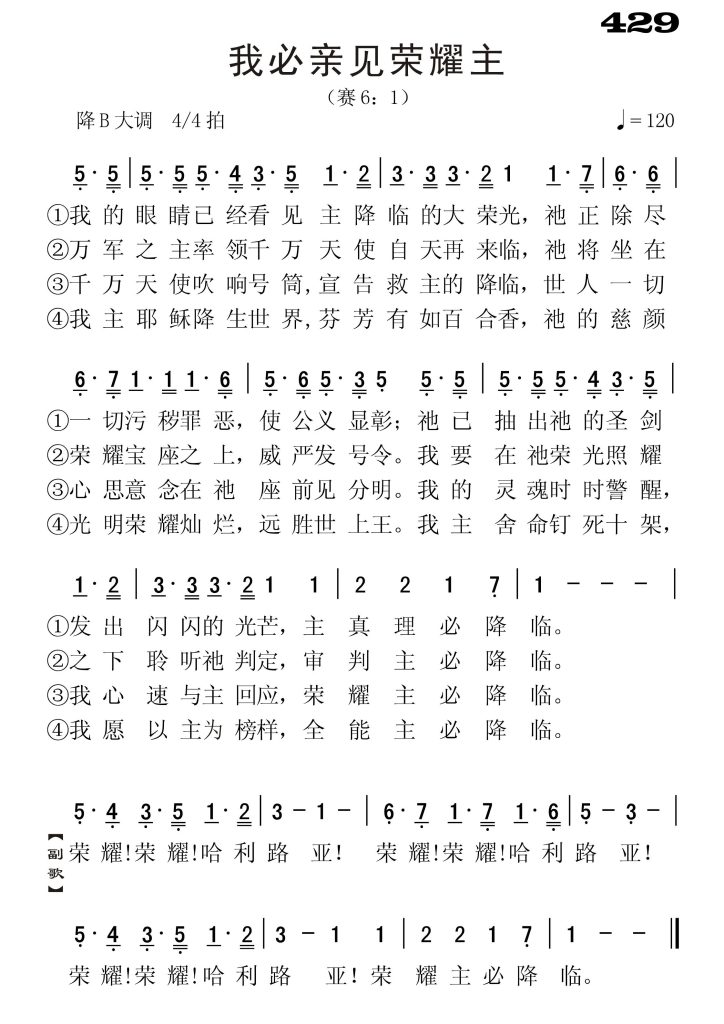 429我必亲见荣耀主-简谱单声部