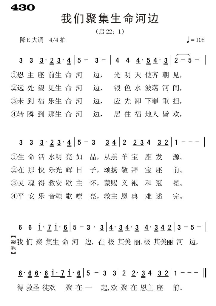 430我们聚集生命河边-简谱单声部