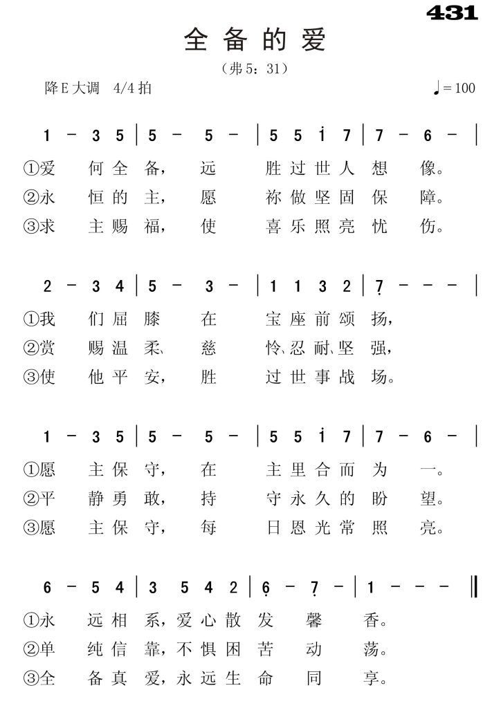 431全备的爱-简谱单声部