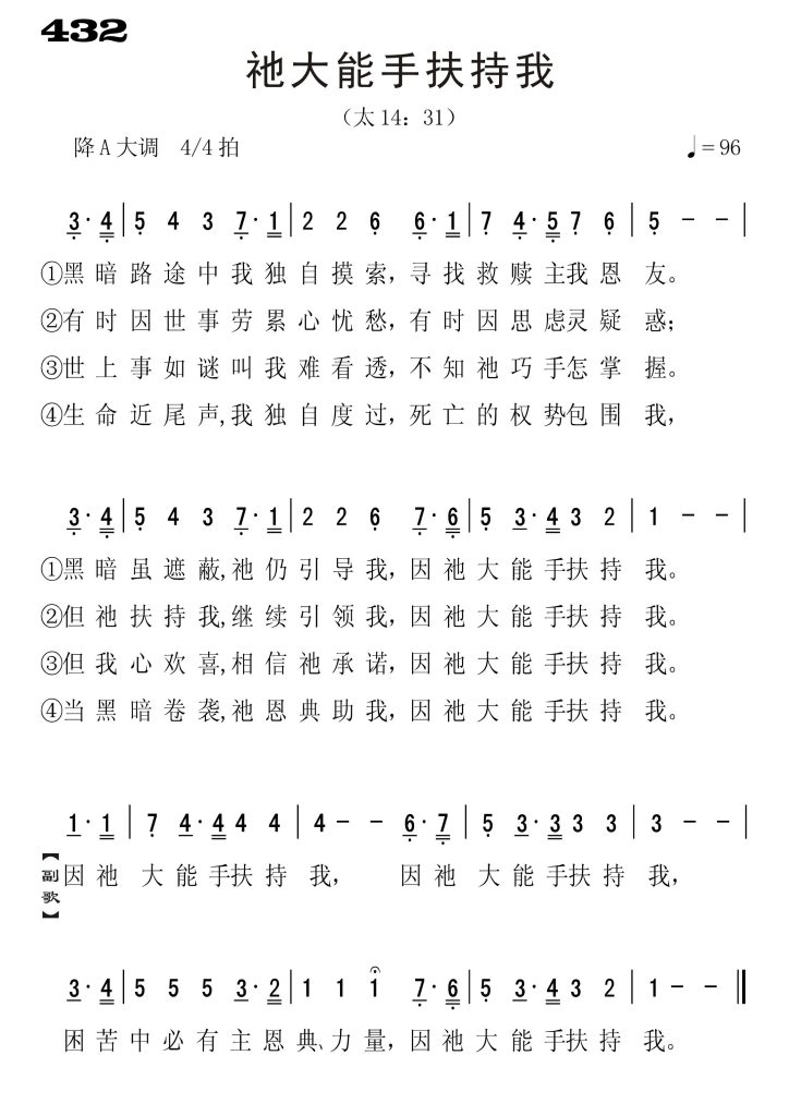 432祂大能手扶持我-简谱单声部