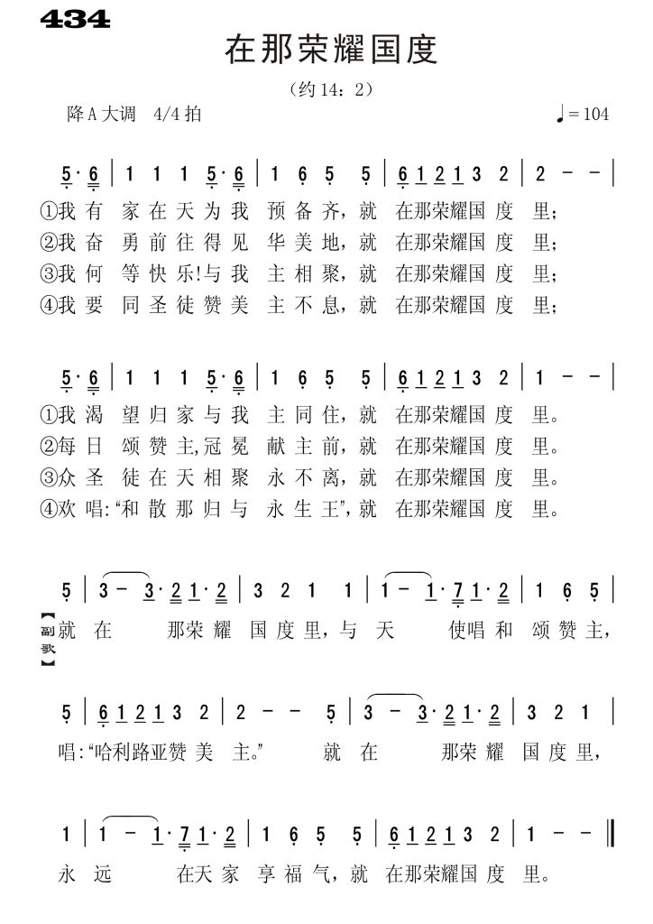 434在那荣耀国度-简谱单声部