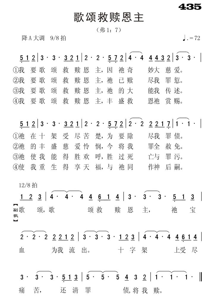 435歌颂救赎恩主-简谱单声部