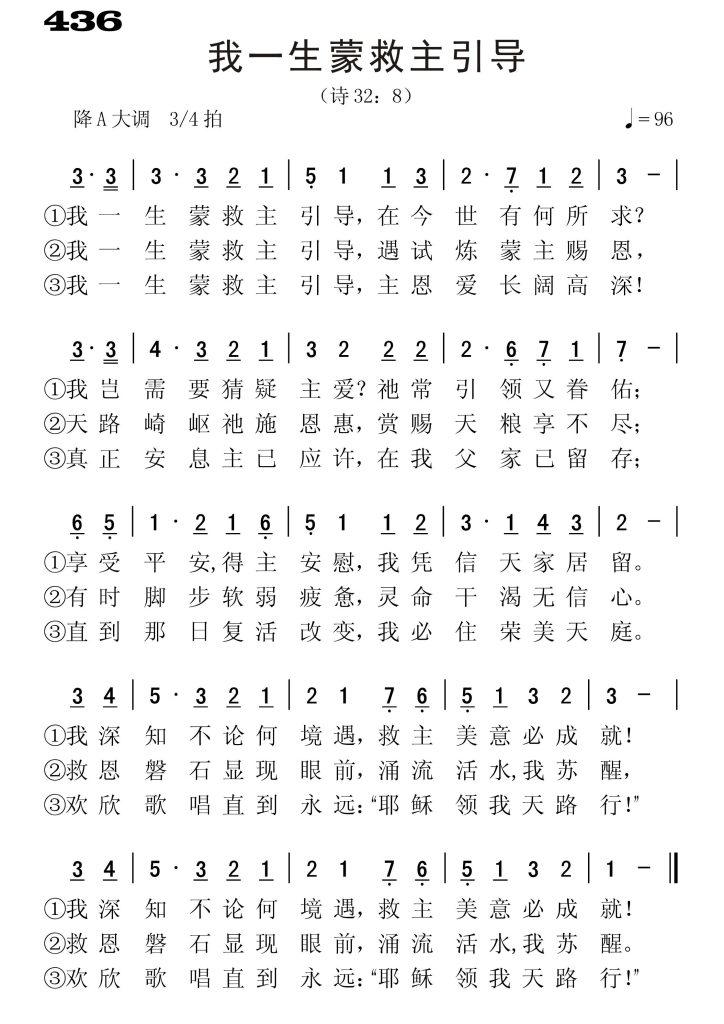 436我一生蒙救主引导-简谱单声部