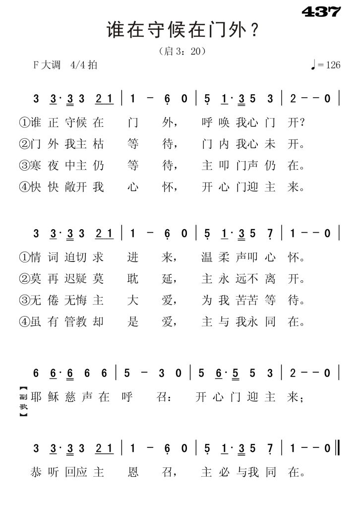 437谁正守候在门外-简谱单声部