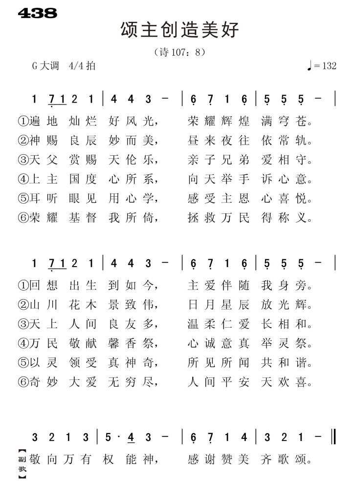 438颂主创造美好-简谱单声部