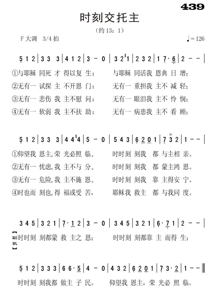 439时刻交托主-简谱单声部
