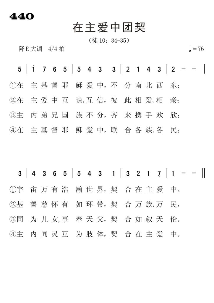 440在主爱中团契-简谱单声部