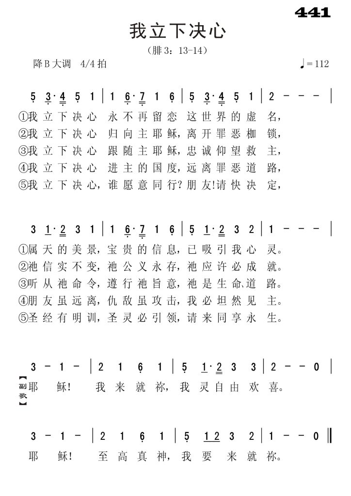 441我立下决心-简谱单声部