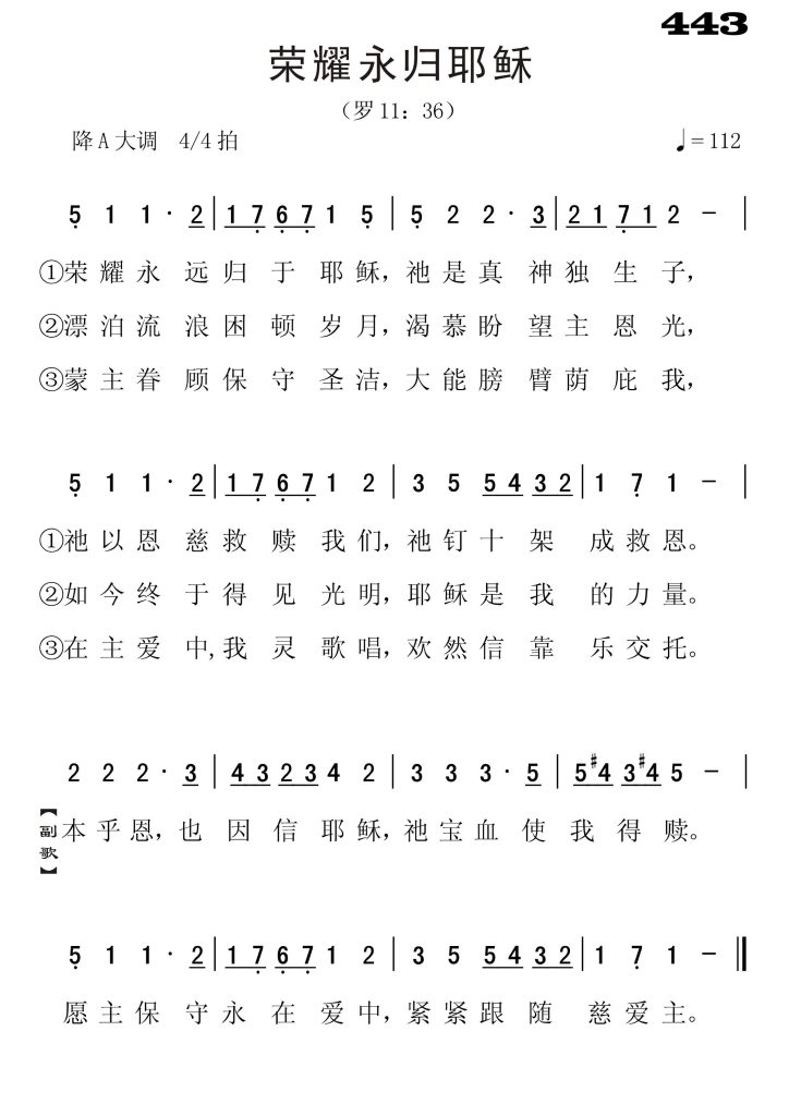 443荣耀永归耶稣-简谱单声部