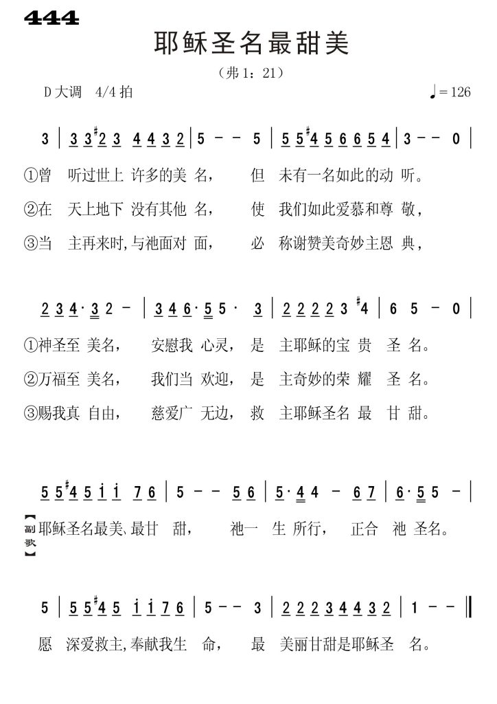 444耶稣圣名最甜美-简谱单声部