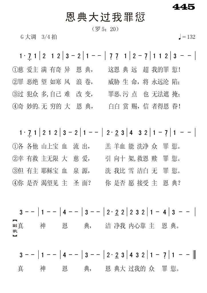 445恩典大过我罪愆-简谱单声部