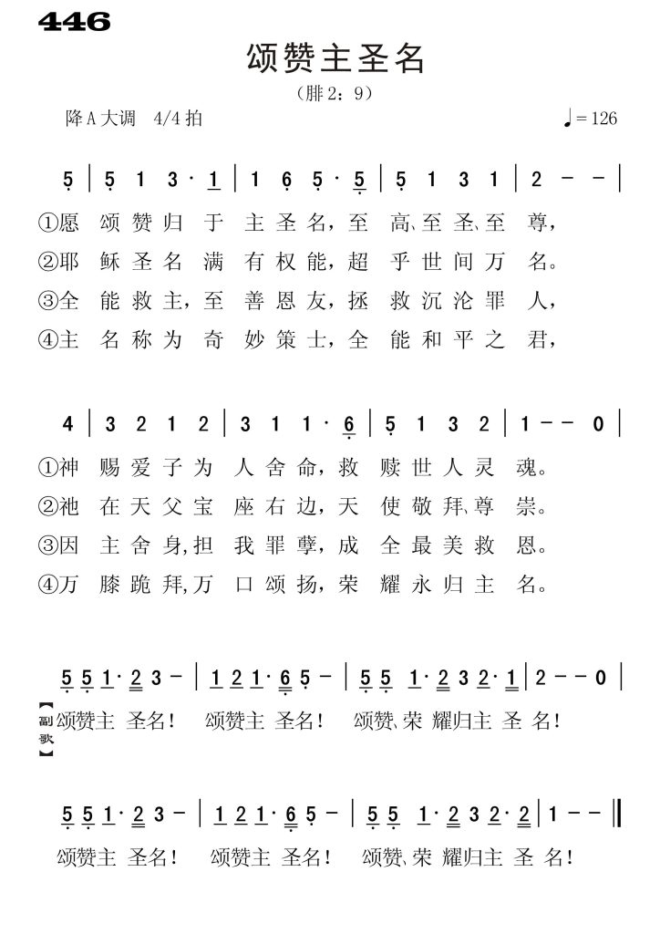 446颂赞主圣名-简谱单声部