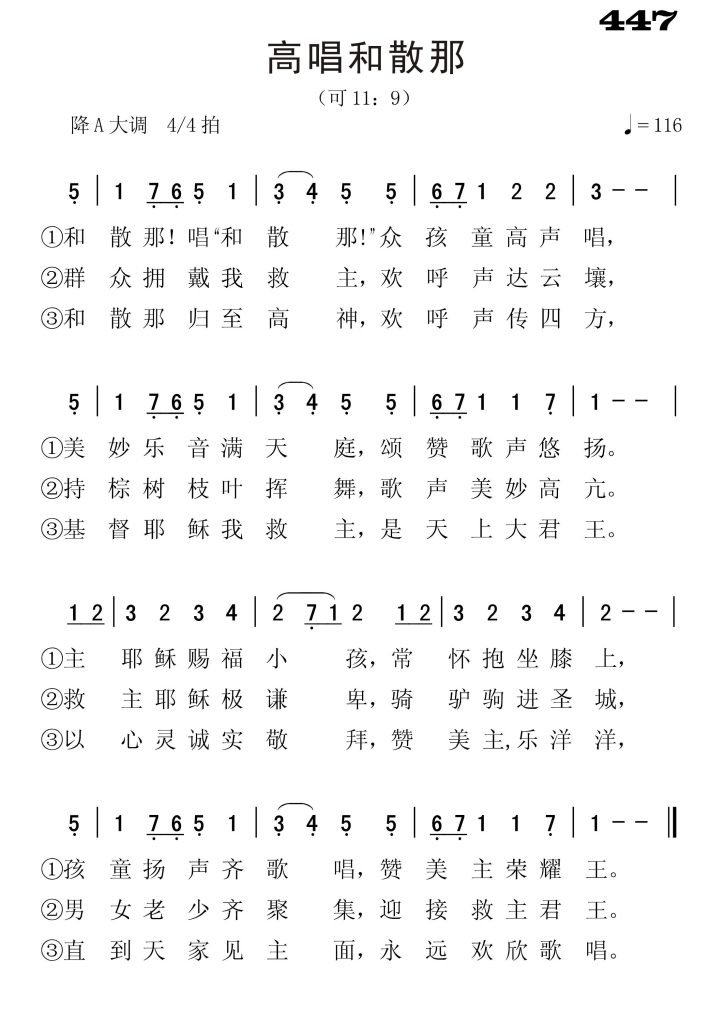 447高唱和散那-简谱单声部