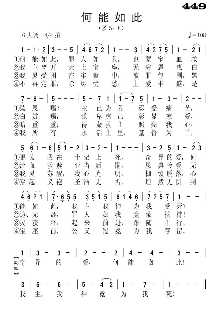 449何能如此-简谱单声部