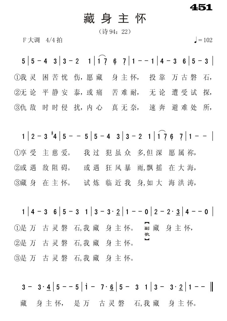 451藏身主怀-简谱单声部
