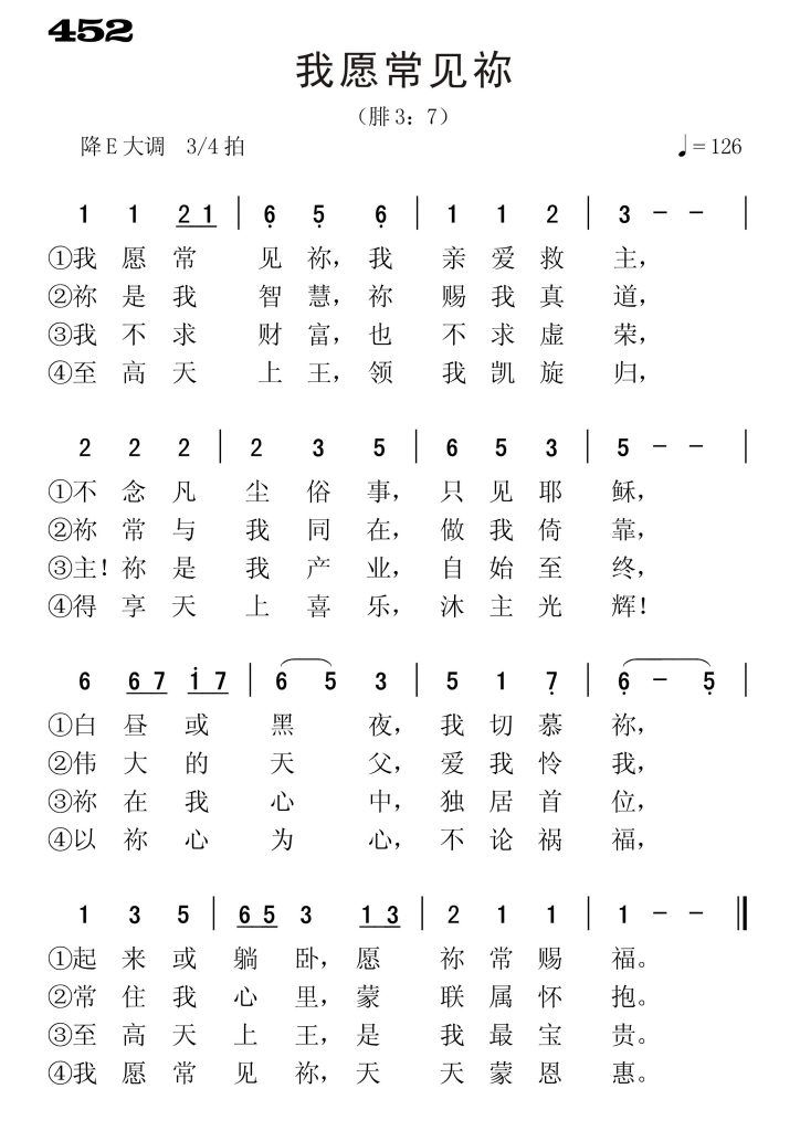 452我愿常见祢-简谱单声部