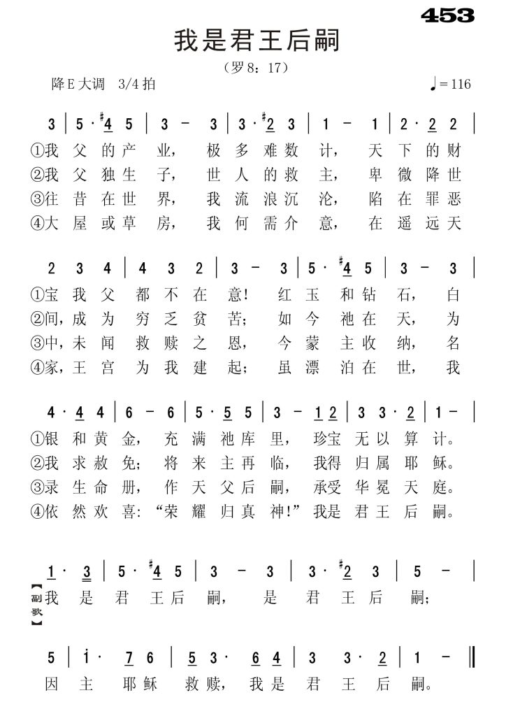 453我是君王后嗣-简谱单声部