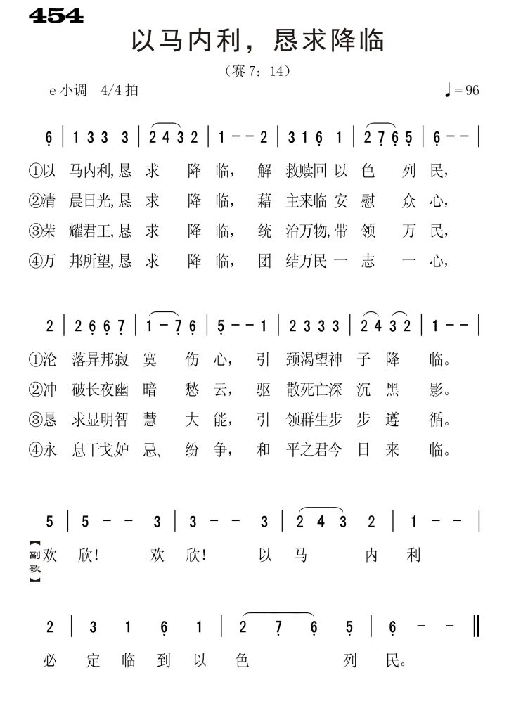 454以马内利恳求降临-简谱单声部