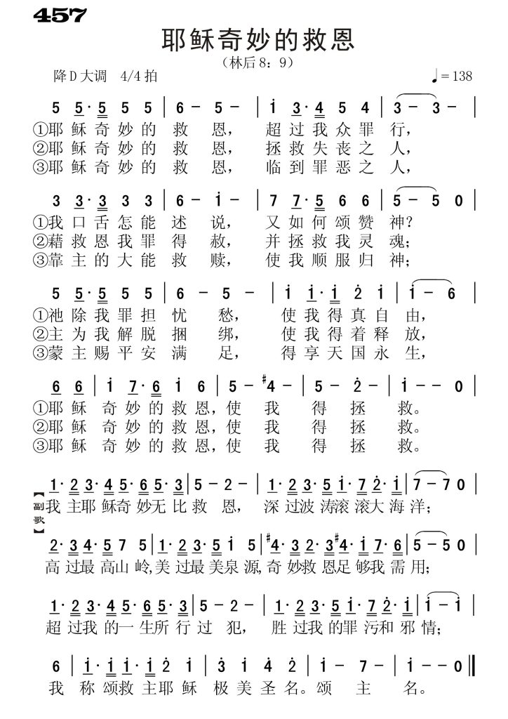 457耶稣奇妙的救恩-简谱单声部