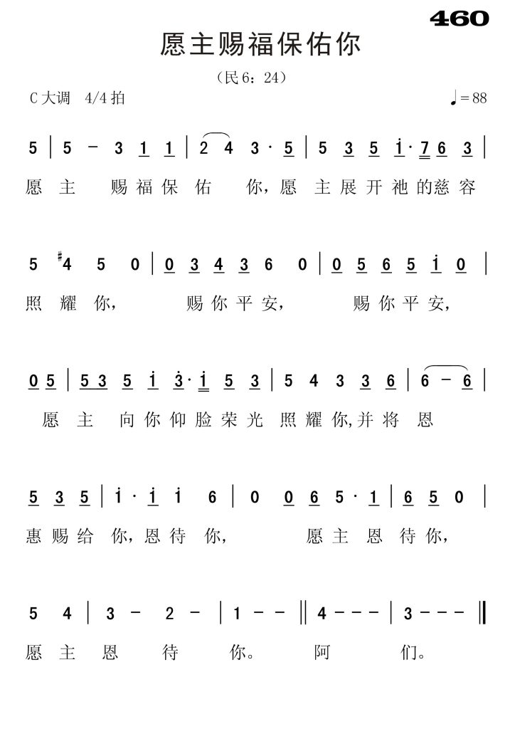 460愿主赐福保佑你-简谱单声部
