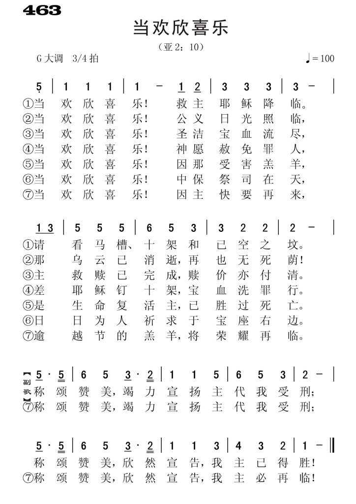 463当欢欣喜乐-简谱单声部