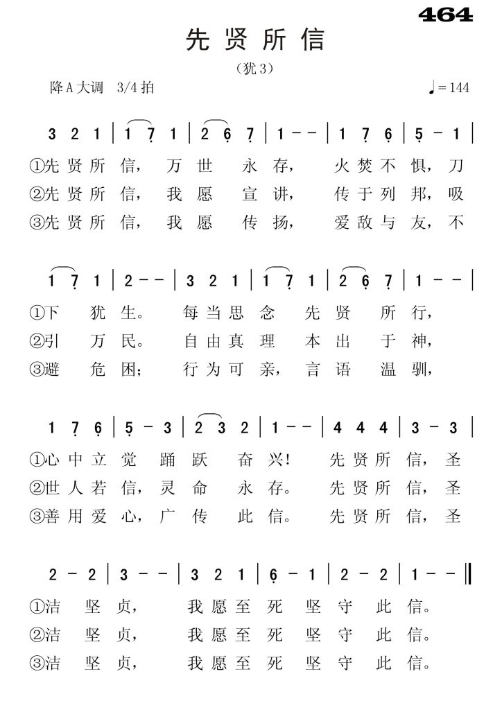 464先贤所信-简谱单声部