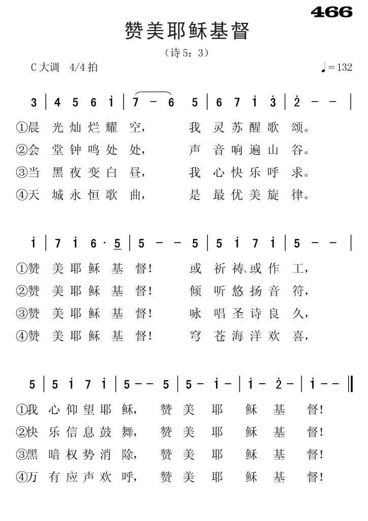 466赞美耶稣基督-简谱单声部
