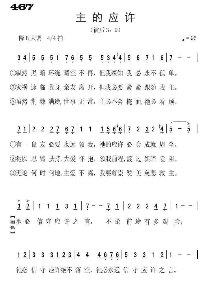 467主的应许-简谱单声部