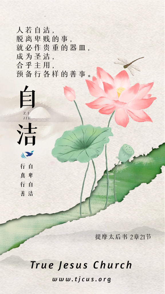 人若自洁，脱离卑贱的事，就必作贵重的器皿
