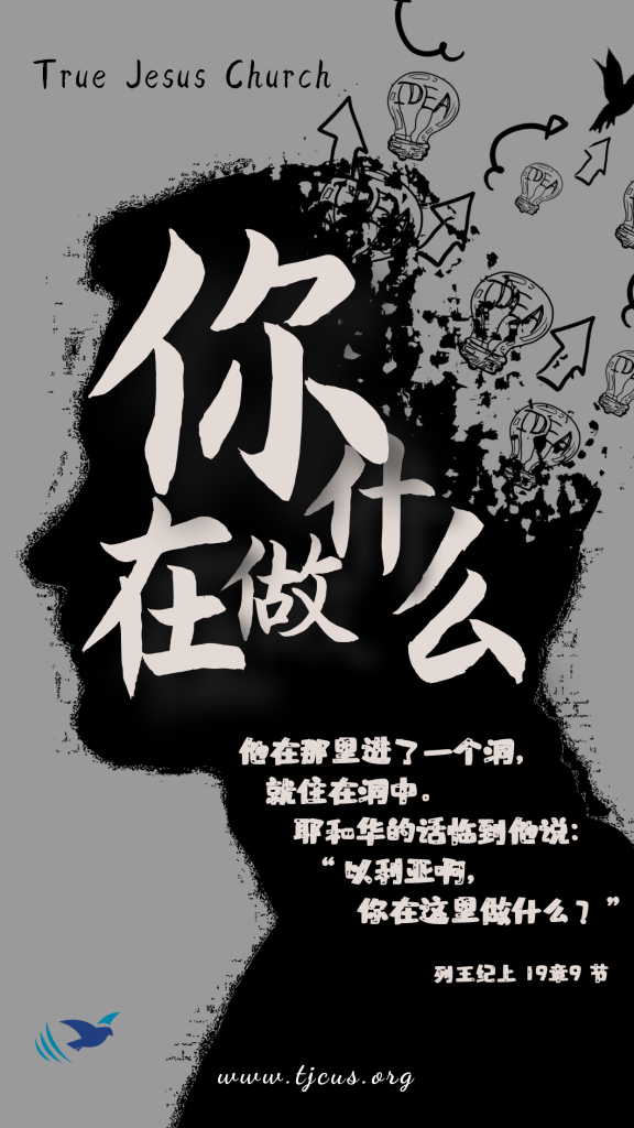 以利亚啊，你在这里做什么