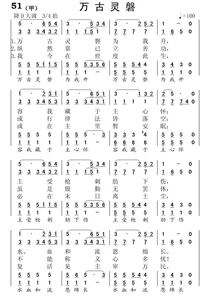 051(甲)万古灵磐-简谱四声部