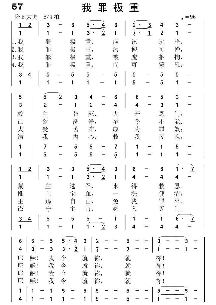 057我罪极重-简谱四声部