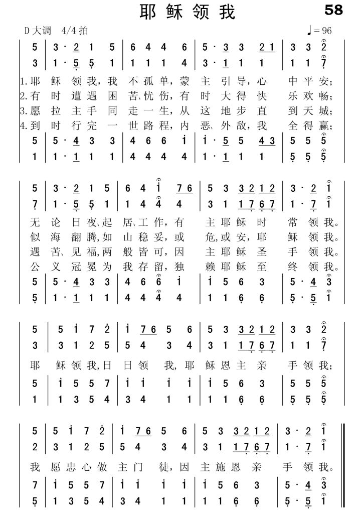 058耶稣领我-简谱四声部