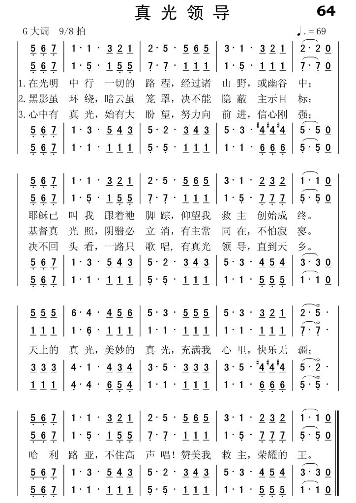 064真光领导-简谱四声部