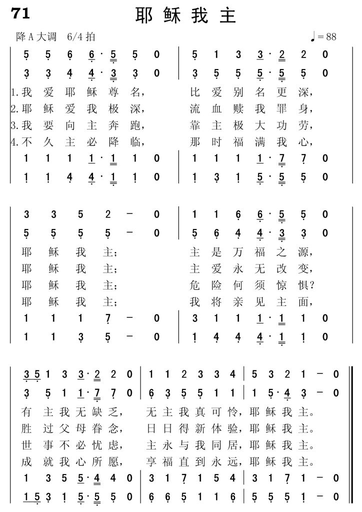 071耶稣我主-简谱四声部