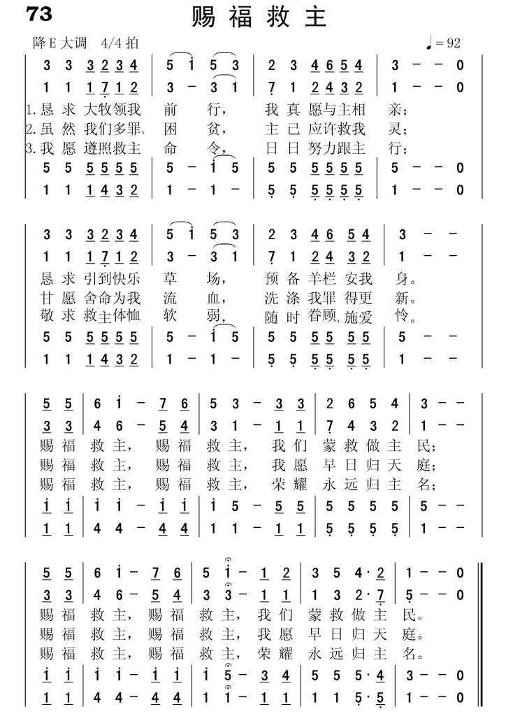 073赐福救主-简谱四声部