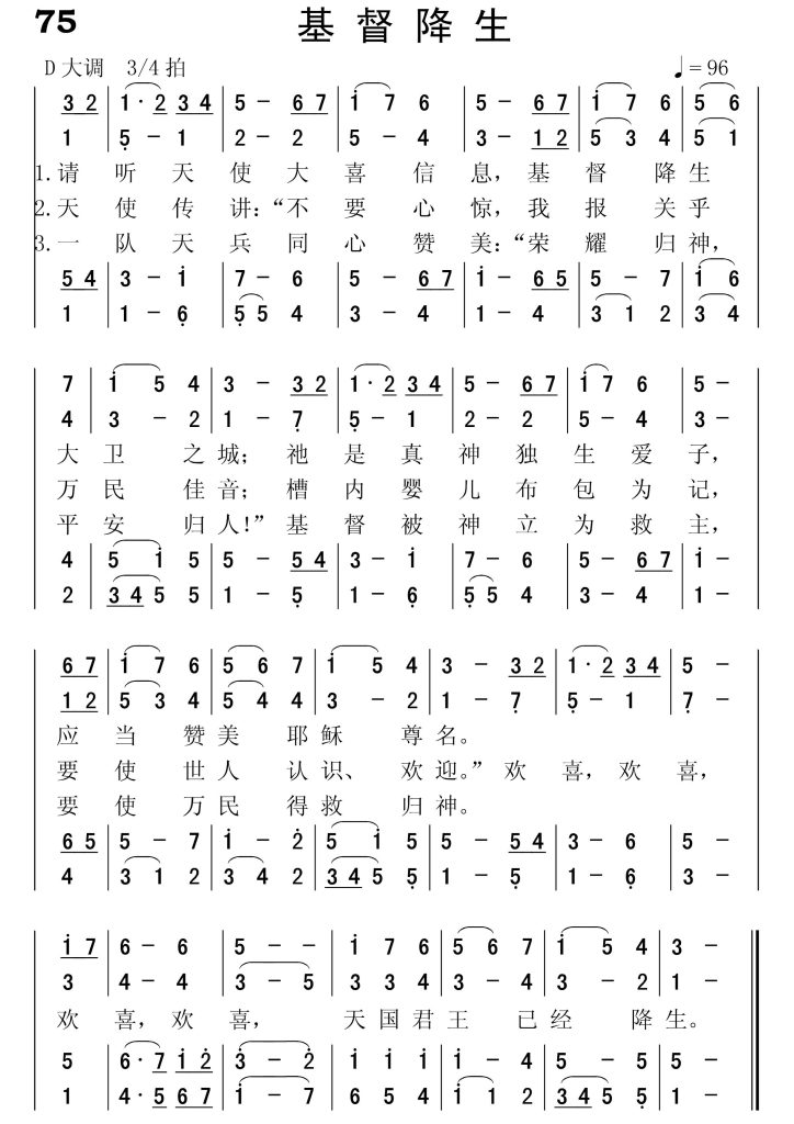 075基督降生-简谱四声部