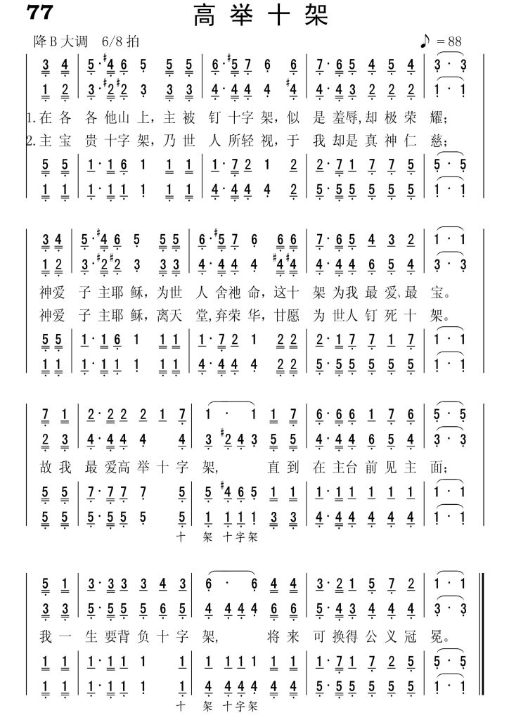 077高举十架-简谱四声部