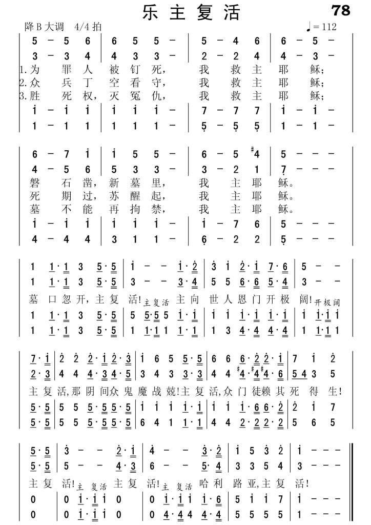 078乐主复活-简谱四声部